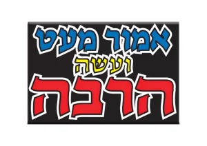Jewish Magnet - Emor Meat Vaasei Harbei (Hebrew)
