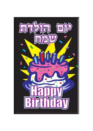 Jewish Magnet - Yom Holedet Sameiach (hebrew) Happy Birthday (English)