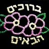 KIT BRUCHIM HABAYIM SEQUINS 12