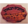 BRUCHIM HABAIM PLAQUE 12PK