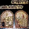 Yerushalayim Wood Plaque 12 pk